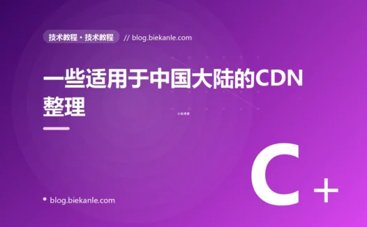 一些适用于中国大陆的CDN整理