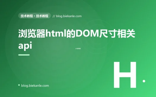 浏览器html的DOM尺寸相关api