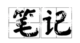 规避笔记陷阱 [译]