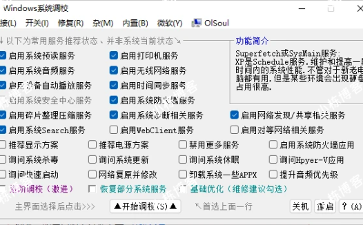 OlSoul系统调校程序v2024.06.23