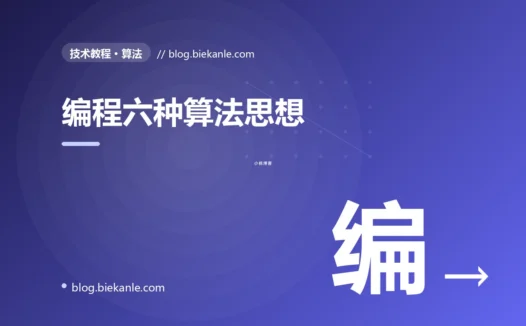 编程六种算法思想