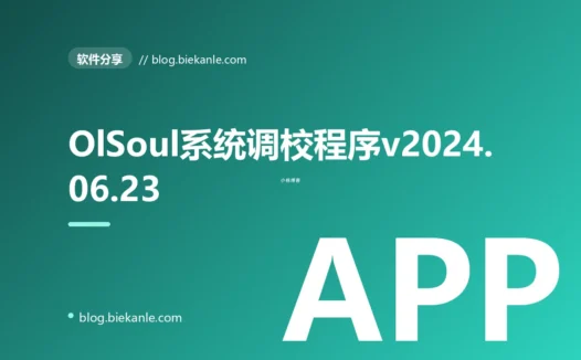 OlSoul系统调校程序v2024.06.23