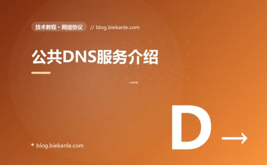公共DNS服务介绍