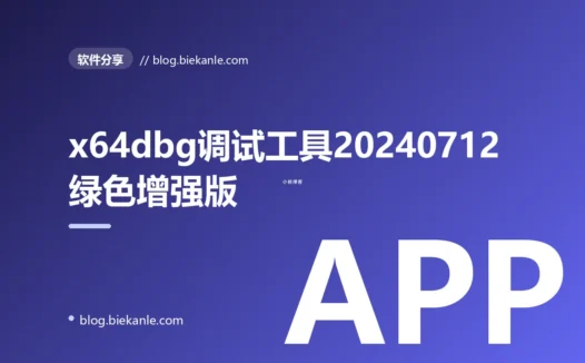 x64dbg调试工具20240712绿色增强版