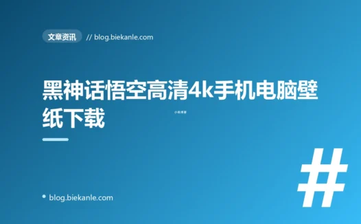 黑神话悟空高清4k手机电脑壁纸下载