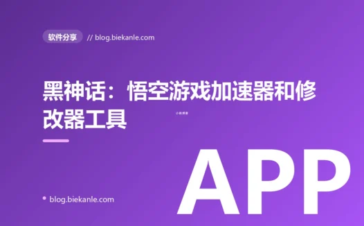 黑神话：悟空游戏加速器和修改器工具