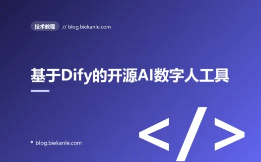 基于Dify的开源AI数字人工具