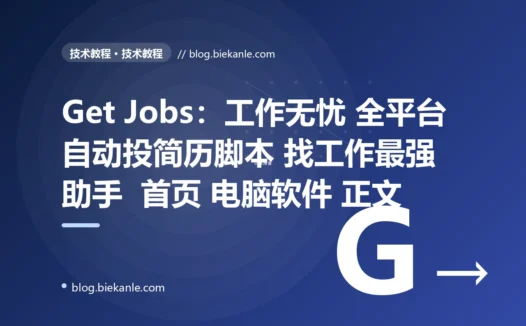 Get Jobs：工作无忧 全平台自动投简历脚本 找工作最强助手  首页 电脑软件 正文