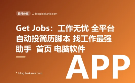 Get Jobs：工作无忧 全平台自动投简历脚本 找工作最强助手  首页 电脑软件 正文
