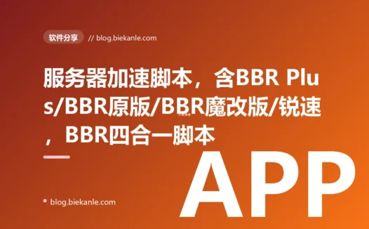 服务器加速脚本，含BBR Plus/BBR原版/BBR魔改版/锐速，BBR四合一脚本