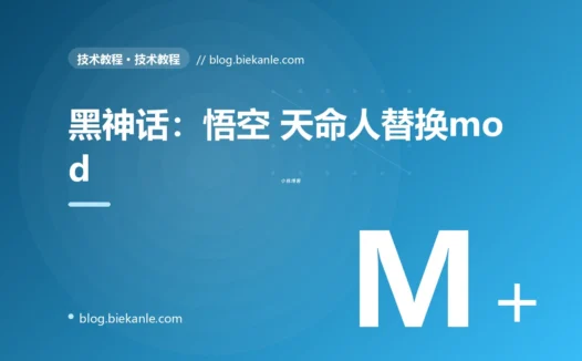 黑神话：悟空 天命人替换mod