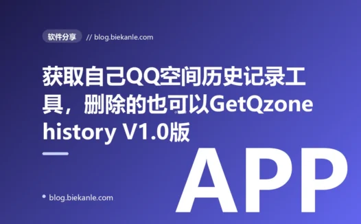 获取自己QQ空间历史记录工具，删除的也可以GetQzonehistory V1.0版