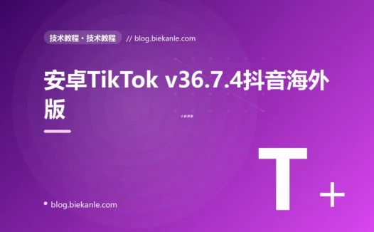 安卓TikTok v36.7.4抖音海外版