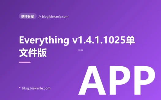 Everything v1.4.1.1025单文件版