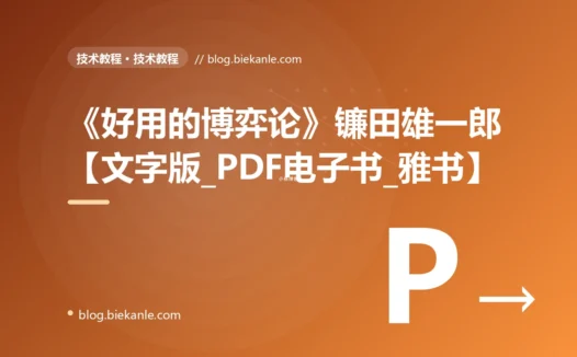 《好用的博弈论》镰田雄一郎【文字版_PDF电子书_雅书】