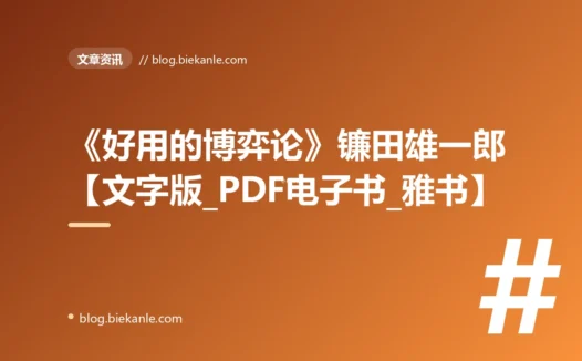 《好用的博弈论》镰田雄一郎【文字版_PDF电子书_雅书】