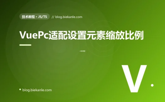 VuePc适配设置元素缩放比例