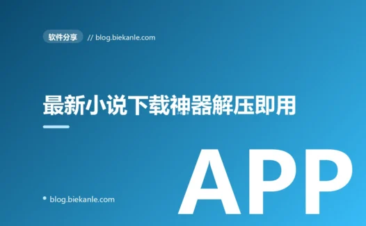 最新小说下载神器解压即用