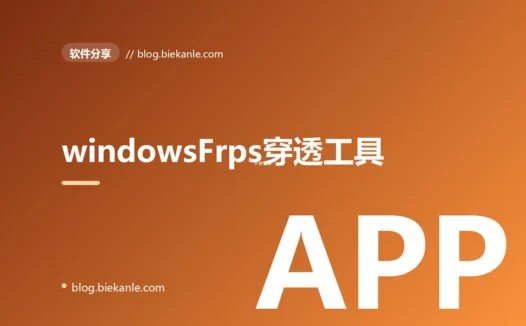 windowsFrps穿透工具