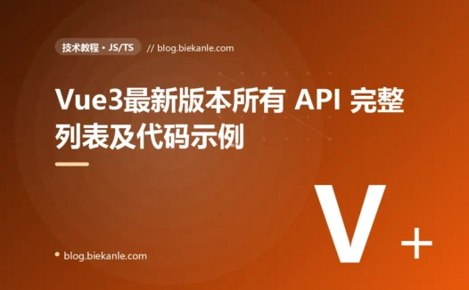 Vue3最新版本所有 API 完整列表及代码示例
