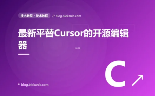 最新平替Cursor的开源编辑器