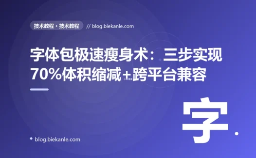 字体包极速瘦身术：三步实现70%体积缩减+跨平台兼容