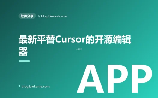 最新平替Cursor的开源编辑器