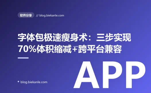 字体包极速瘦身术：三步实现70%体积缩减+跨平台兼容