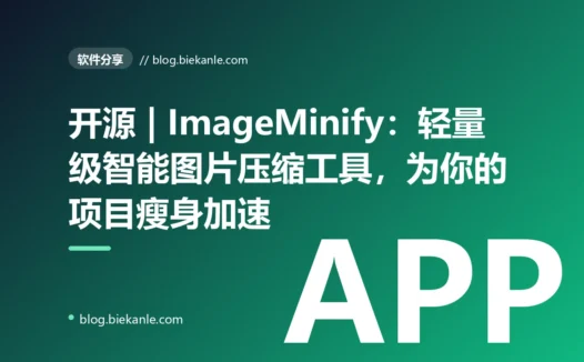 开源 | ImageMinify：轻量级智能图片压缩工具，为你的项目瘦身加速