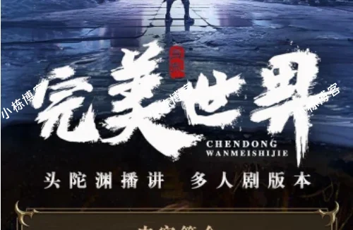 完美世界|头陀渊讲故事多人版|辰东三部曲|遮天后传|圣墟前传
