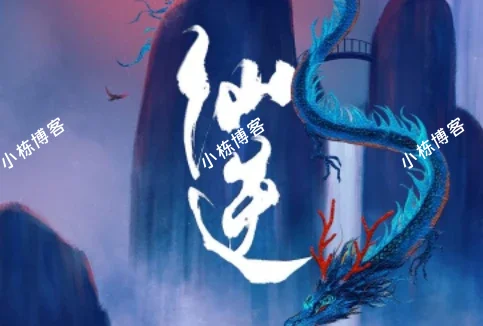 仙逆丨边江工作室丨耳根丨徐宇隆丨动漫同名有声剧