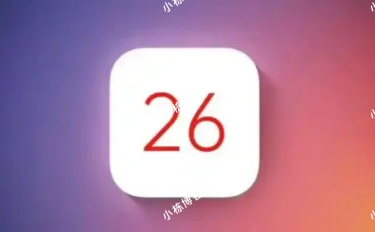 iOS 26正式版翻车了吗？iOS 26.0.1到底修复了哪些问题？