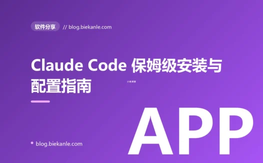 Claude Code 保姆级安装与配置指南