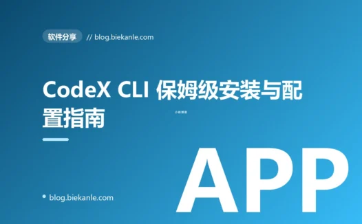 CodeX CLI 保姆级安装与配置指南