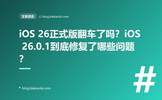 iOS 26正式版翻车了吗？iOS 26.0.1到底修复了哪些问题？