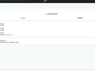 [小白调试助手/HarmonyOS]：一键自动化安装/部署工具，告别繁琐配置