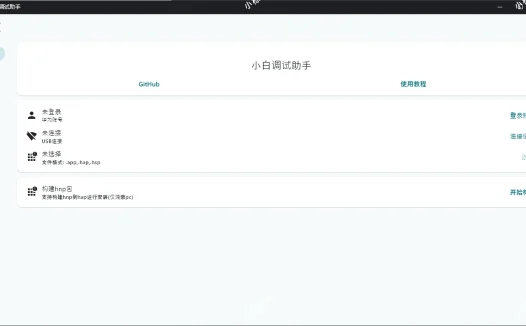 [小白调试助手/HarmonyOS]：一键自动化安装/部署工具，告别繁琐配置