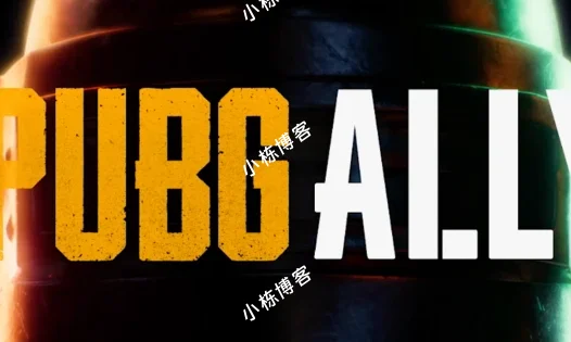PUBG Ally：全球首款CPC，开启游戏新未来