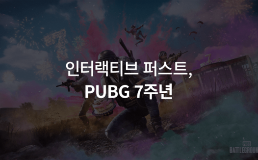 互动第一，PUBG七周年