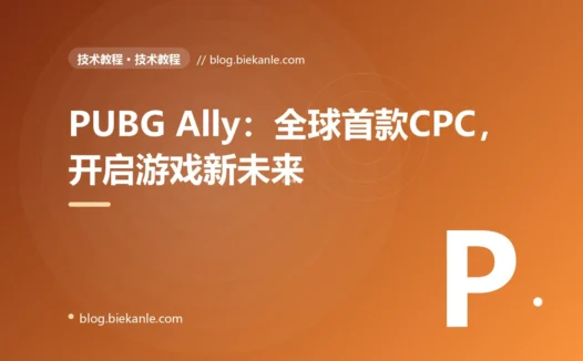 PUBG Ally：全球首款CPC，开启游戏新未来