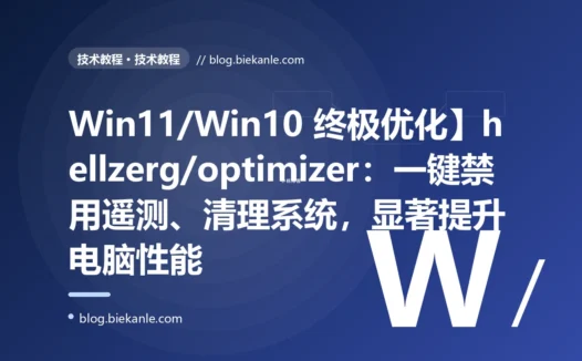 Win11/Win10 终极优化】hellzerg/optimizer：一键禁用遥测、清理系统，显著提升电脑性能