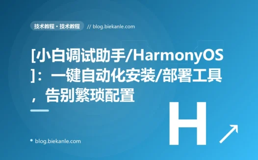 [小白调试助手/HarmonyOS]：一键自动化安装/部署工具，告别繁琐配置