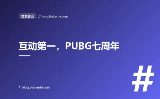 互动第一，PUBG七周年