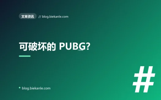 可破坏的 PUBG？