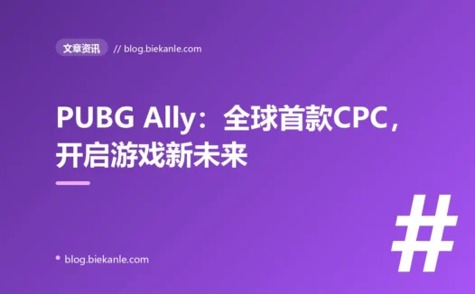 PUBG Ally：全球首款CPC，开启游戏新未来