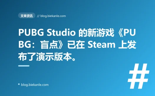PUBG Studio 的新游戏《PUBG：盲点》已在 Steam 上发布了演示版本。