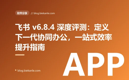 飞书 v6.8.4 深度评测：定义下一代协同办公，一站式效率提升指南