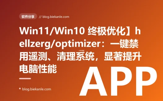Win11/Win10 终极优化】hellzerg/optimizer：一键禁用遥测、清理系统，显著提升电脑性能