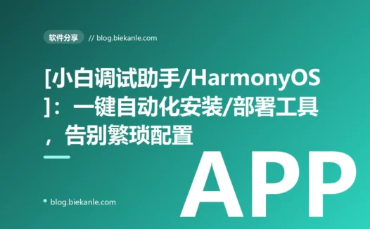 [小白调试助手/HarmonyOS]：一键自动化安装/部署工具，告别繁琐配置