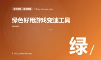 绿色好用游戏变速工具